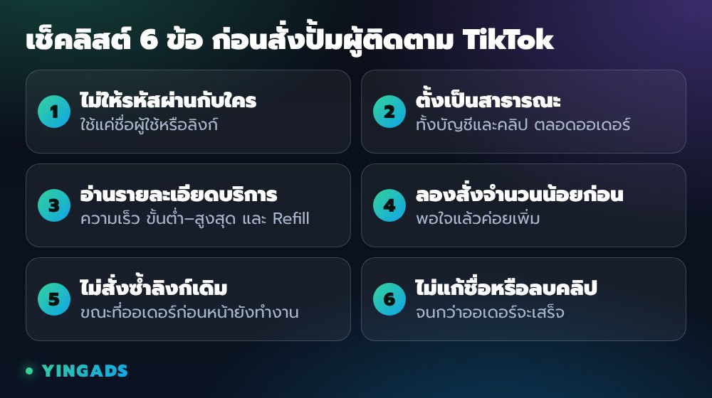 เช็คลิสต์ 6 ข้อก่อนสั่งปั้มผู้ติดตาม TikTok: ไม่ให้รหัสผ่าน ตั้งเป็นสาธารณะ อ่านรายละเอียดบริการ ลองสั่งน้อยก่อน ไม่สั่งซ้ำลิงก์เดิม และไม่แก้ชื่อหรือลบคลิประหว่างออเดอร์ทำงาน