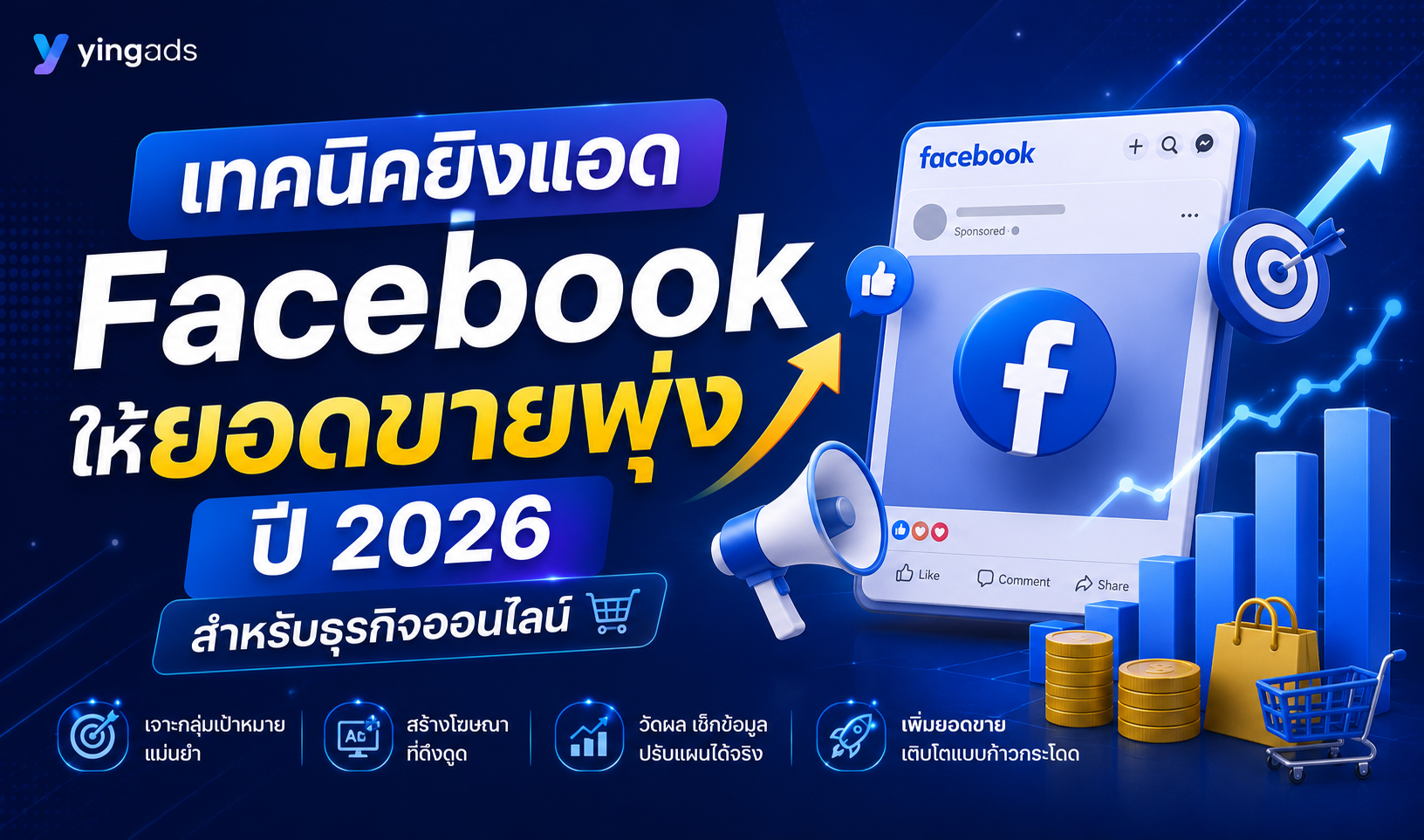 เทคนิคยิงแอด Facebook ให้ยอดขายพุ่ง ปี 2026 สำหรับธุรกิจออนไลน์