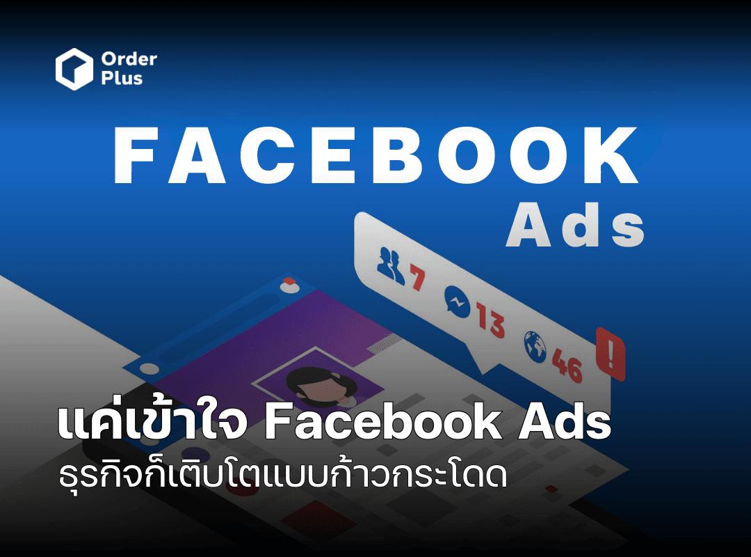 เพิ่มยอดขายออนไลน์ด้วยการยิงแอด Facebook แบบมืออาชีพ