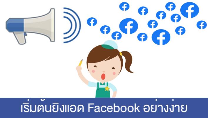 มือใหม่เริ่มยิงแอด Facebook ยังไงให้ขายได้จริง