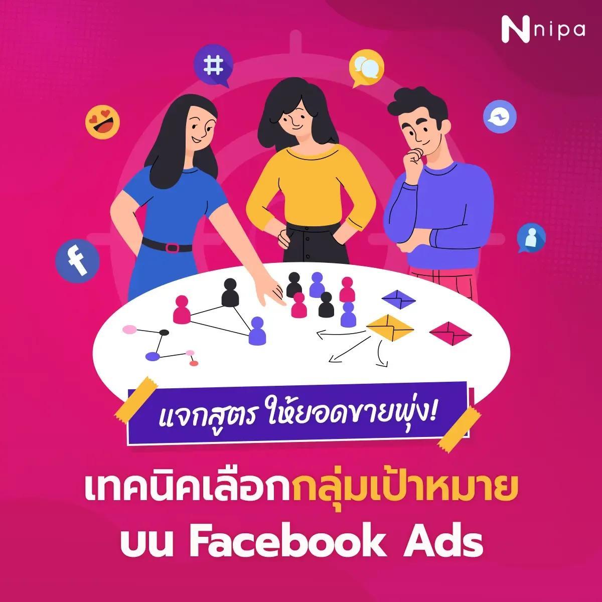 ทำไมสาย Affiliate และ Dropship ต้องใช้ Facebook Ads ในการเพิ่มยอดขาย