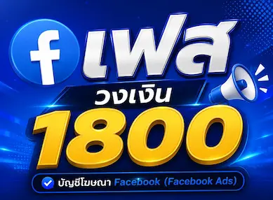 ซื้อ เฟส วงเงิน 1800 บัญชีโฆษณา Facebook คุณภาพสูง - YINGADS