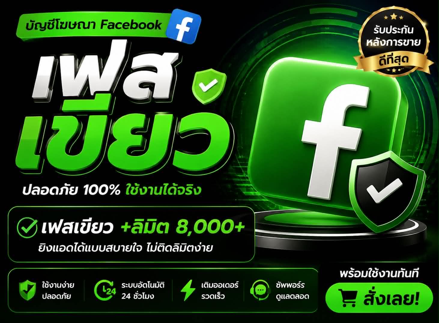 ซื้อ เฟสเขียว +ลิมิต 8,000+ - YINGADS