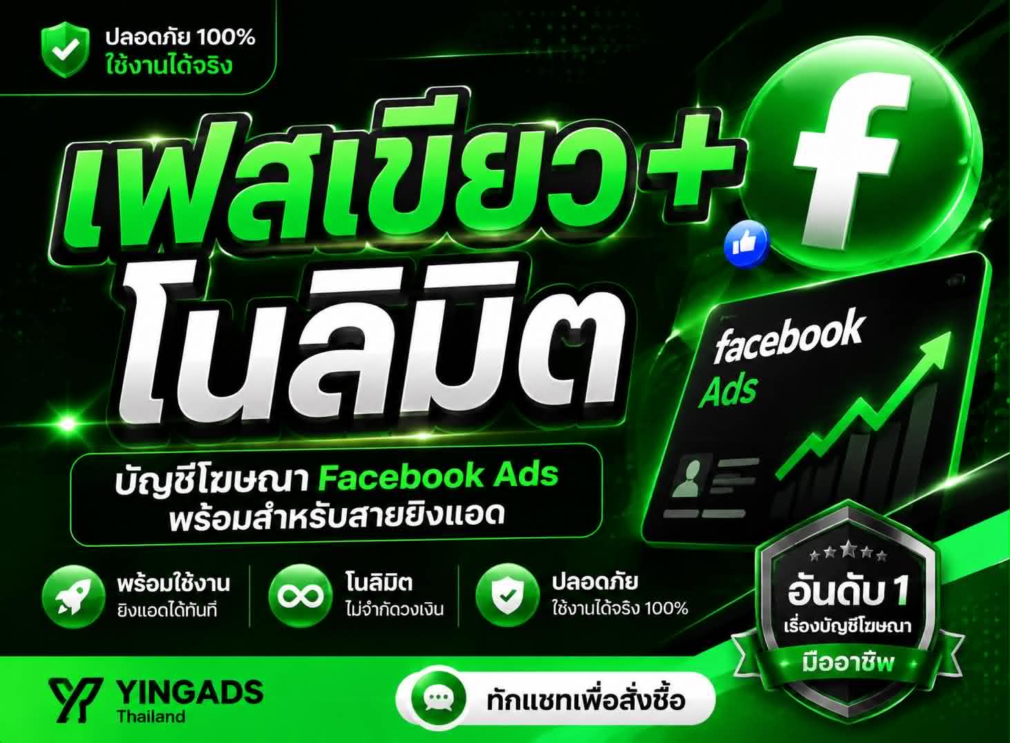 ซื้อ เฟสเขียว+ โนลิมิต - YINGADS