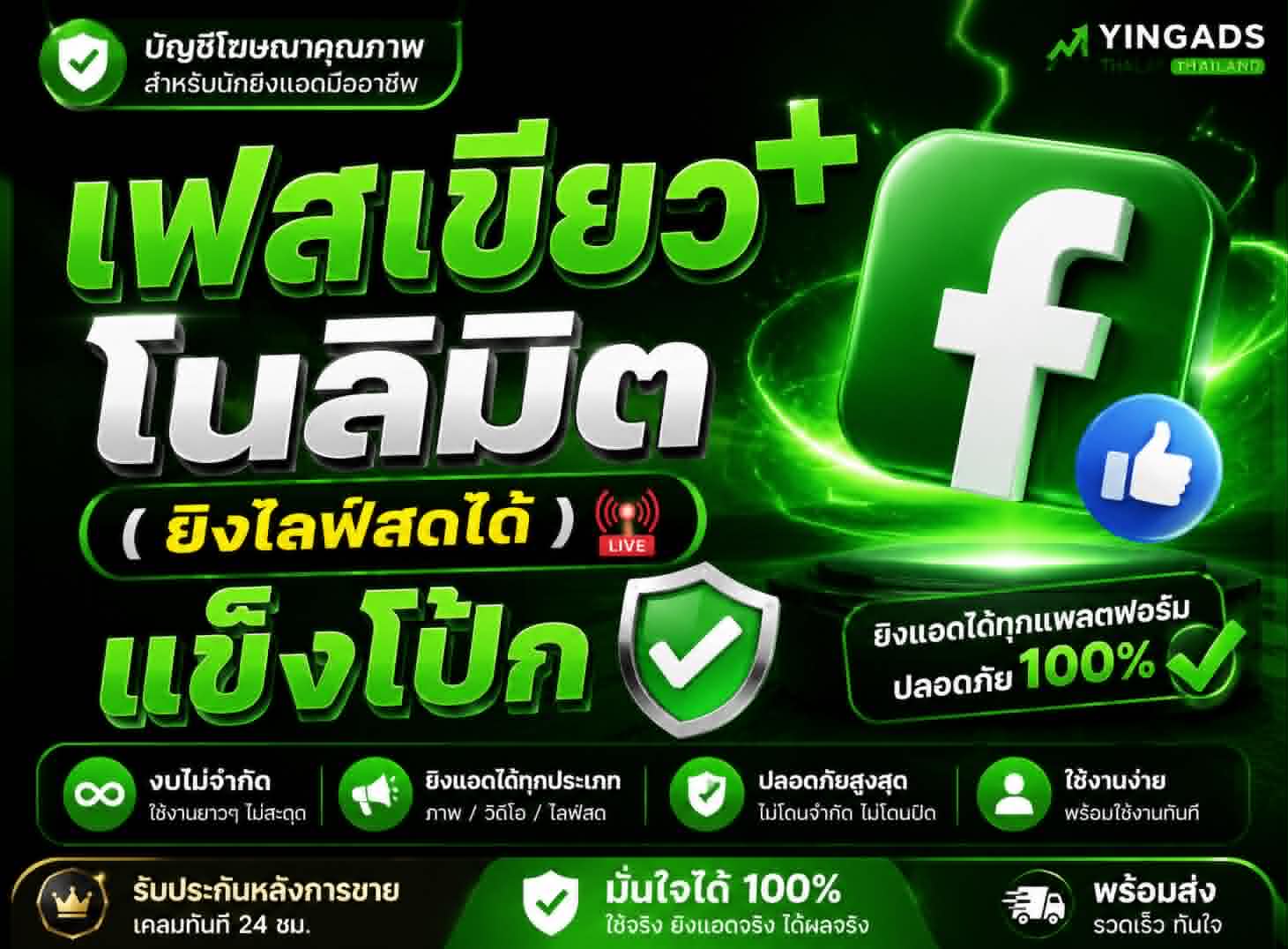 ซื้อ เฟสเขียว+ โนลิมิต( ยิงไลฟ์สดได้ )แข็งโป้ก - YINGADS