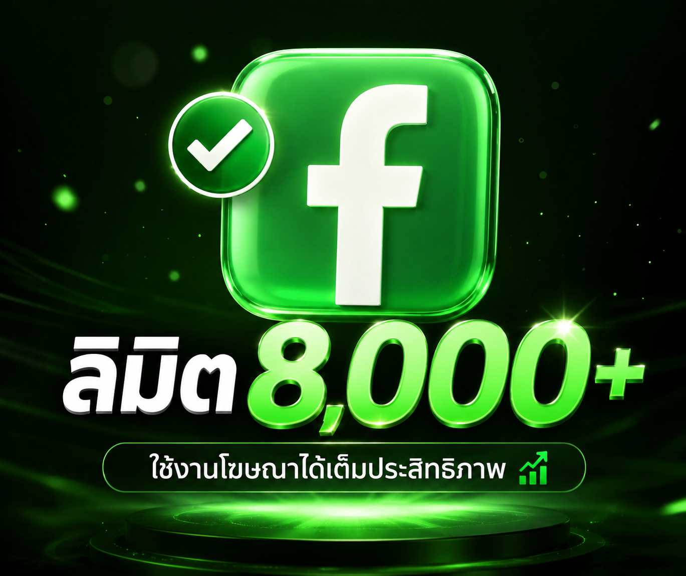 เฟสเขียว +ลิมิต 8,000+