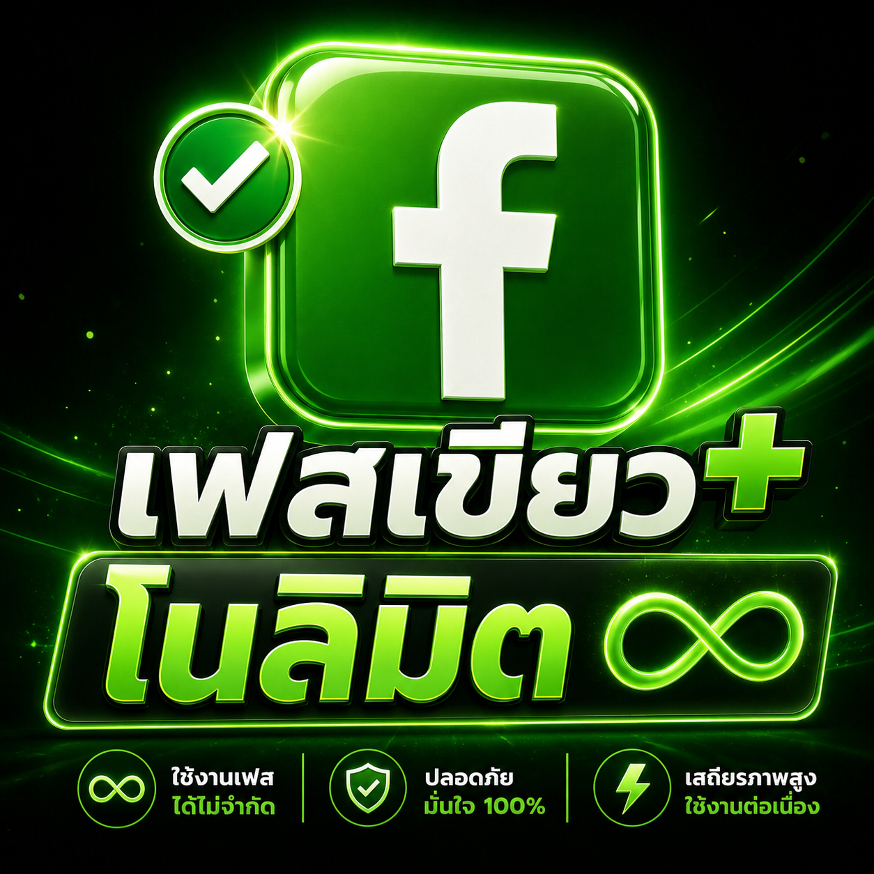 เฟสเขียว+ โนลิมิต บัญชีโฆษณา Facebook คุณภาพสูง - YINGADS
