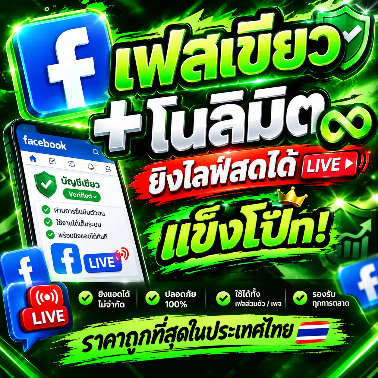 ซื้อ เฟสเขียว+ โนลิมิต( ยิงไลฟ์สดได้ )แข็งโป้ก - YINGADS